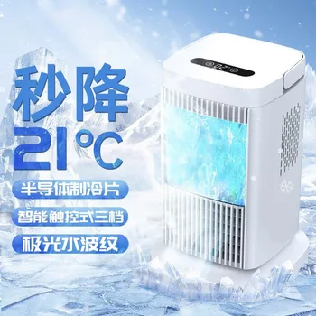 Полупроводниковый вентилятор, настольное охлаждение, кондиционер, мини-настольный компресс со льдом, офисное общежитие, портативное наружное охлаждение.