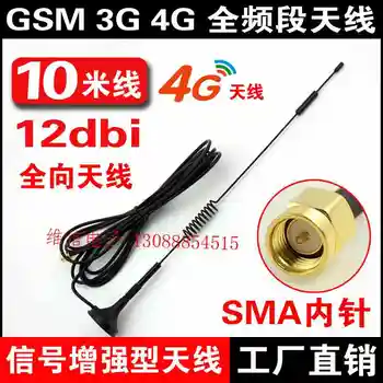 10-метровый кабель 4G GPRS/GSM/3G 12DBI SMA-штекер (есть штырь) Всенаправленная антенна